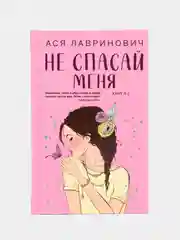 Не спасай меня. Книга 2, Ася Лавринович