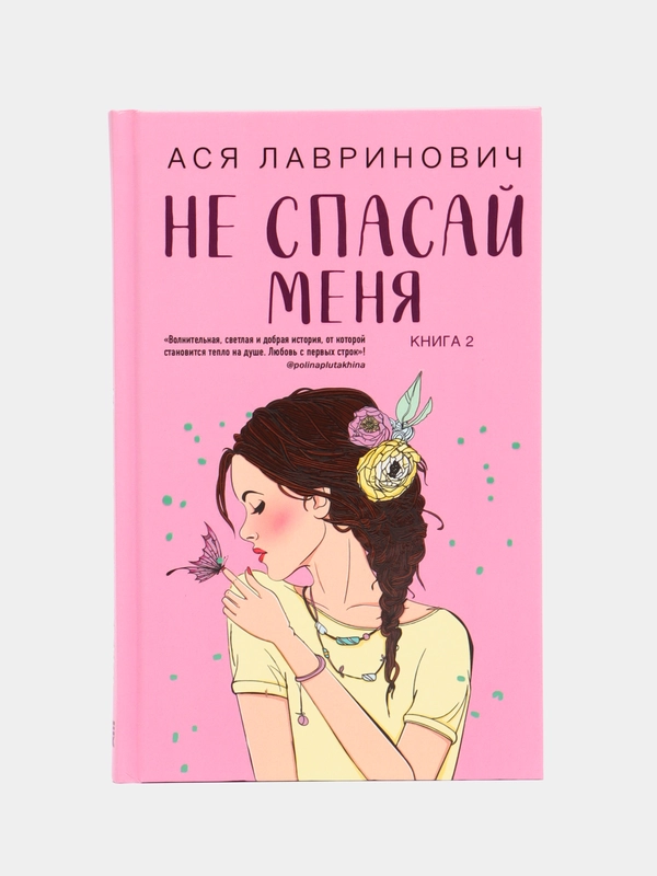 Не спасай меня. Книга 2, Ася Лавринович