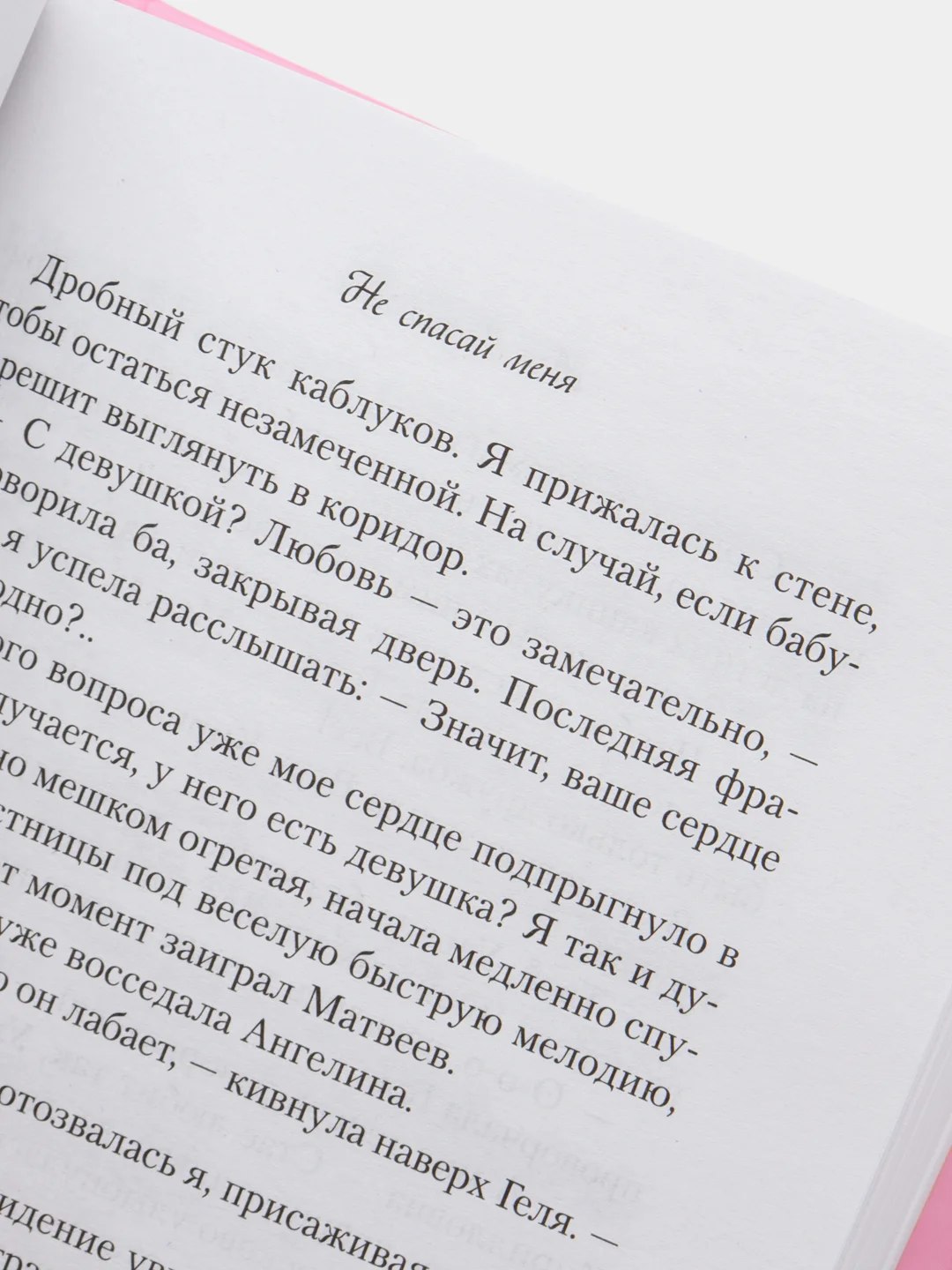 Не спасай меня. Книга 2, Ася Лавринович