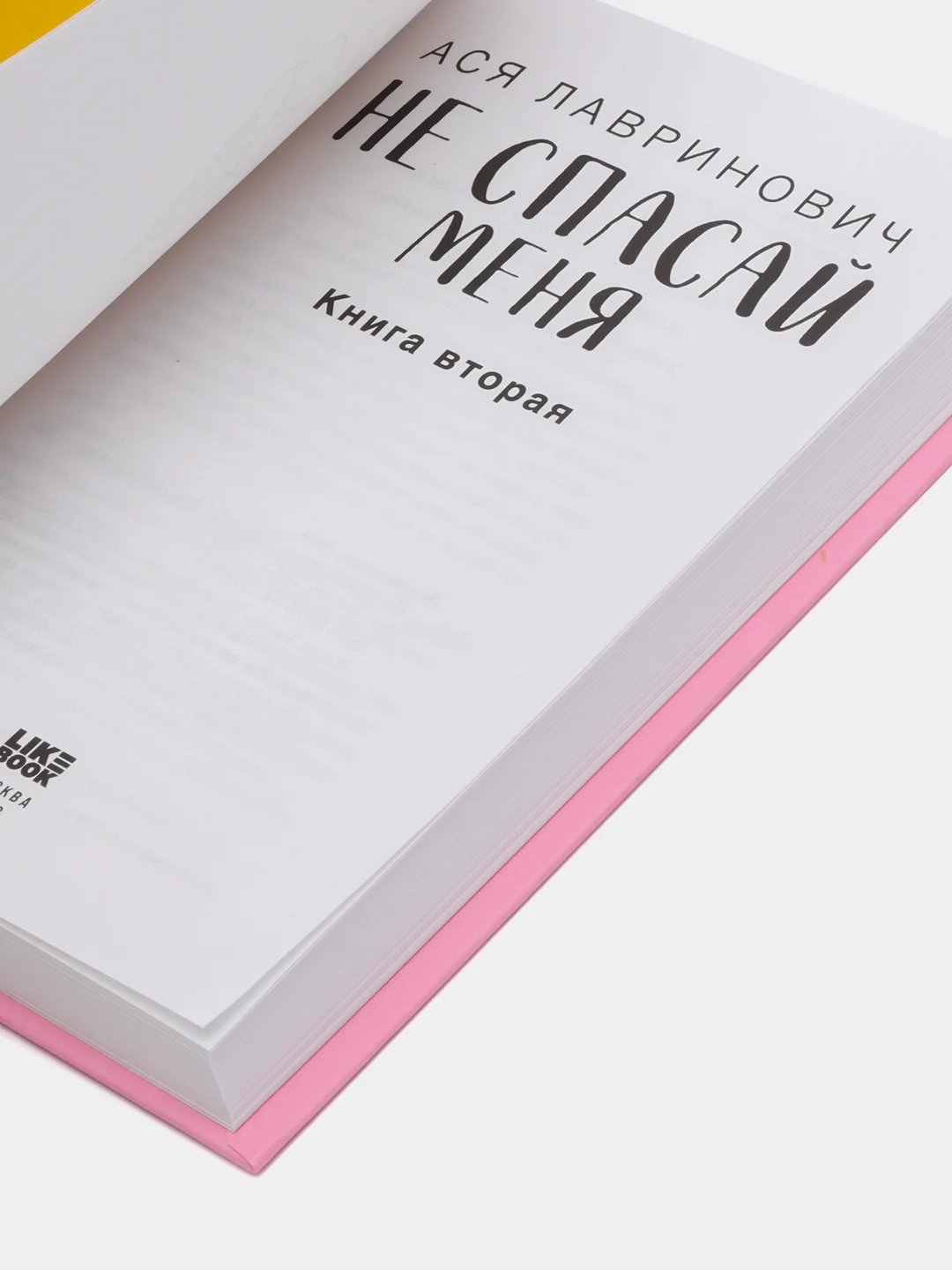 Не спасай меня. Книга 2, Ася Лавринович