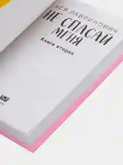 Не спасай меня. Книга 2, Ася Лавринович