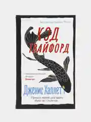 Код Твайфорд, Джеймс Халлетт
