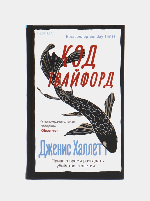Код Твайфорд, Джеймс Халлетт