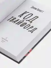Код Твайфорд, Джеймс Халлетт