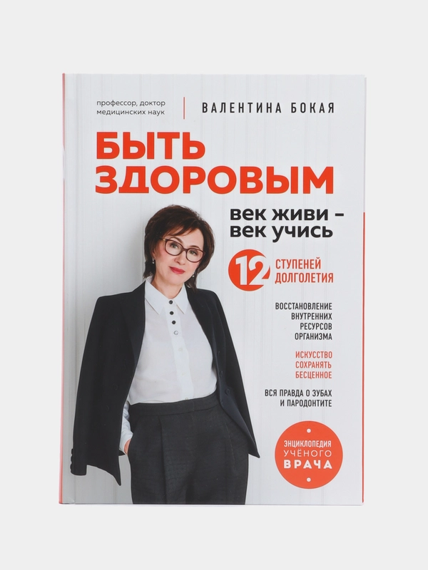 Быть здоровым: век живи век учись. Энциклопедия учёного врача, Валентина Бокая