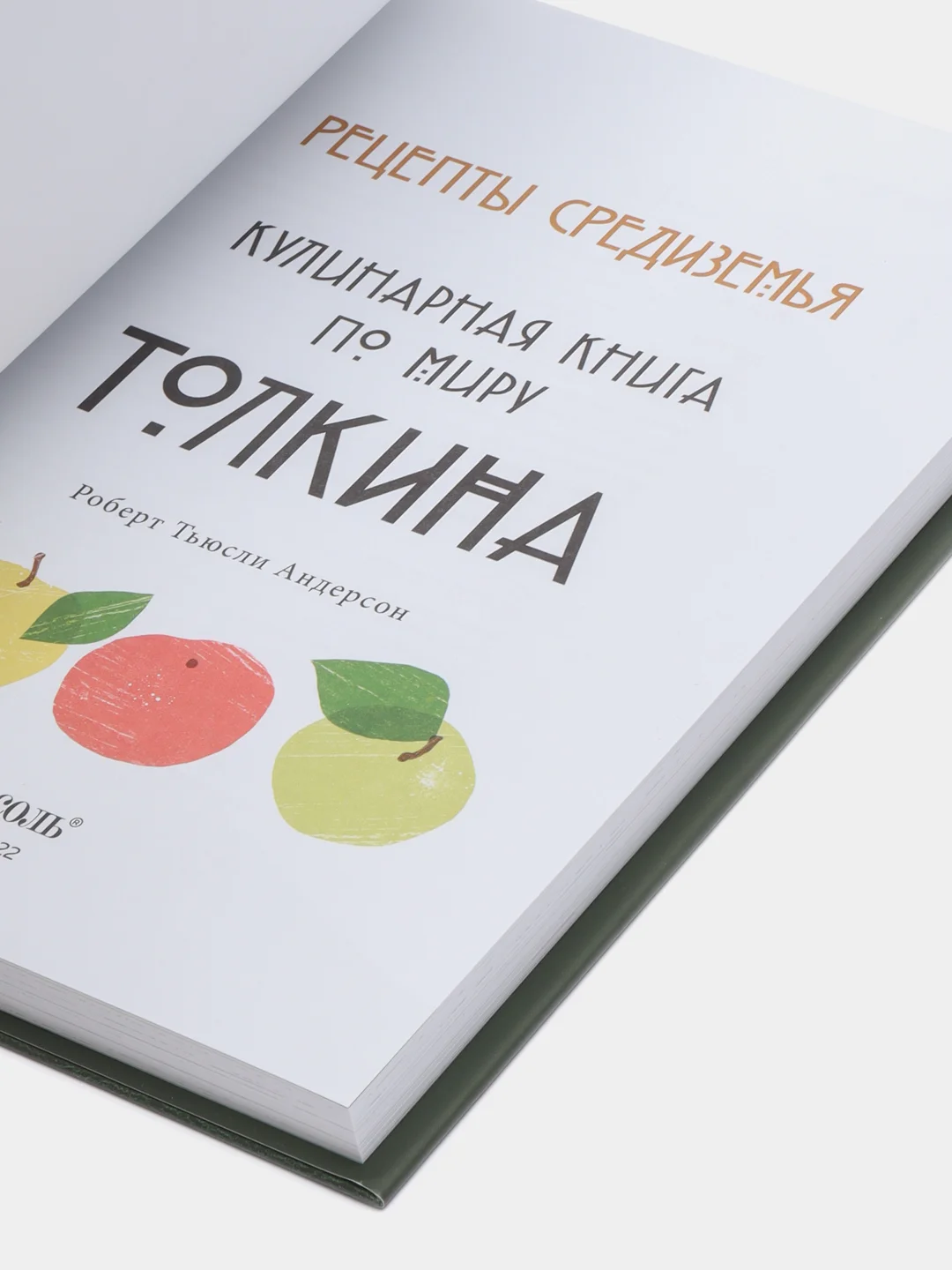 Рецепты Средиземья. Кулинарная книга по миру Толкина, Роберт Андерсон Тьюсли
