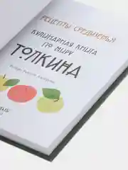 Рецепты Средиземья. Кулинарная книга по миру Толкина, Роберт Андерсон Тьюсли