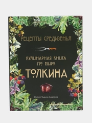 Рецепты Средиземья. Кулинарная книга по миру Толкина, Роберт Андерсон Тьюсли
