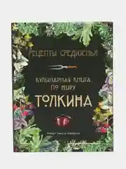 Рецепты Средиземья. Кулинарная книга по миру Толкина, Роберт Андерсон Тьюсли