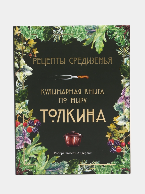 Рецепты Средиземья. Кулинарная книга по миру Толкина, Роберт Андерсон Тьюсли