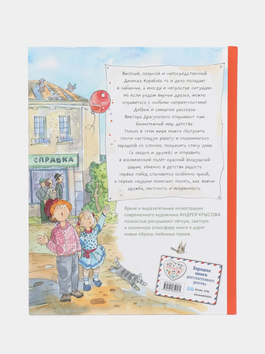 Профессор кислых щей. Рассказы, Виктор Драгунский, (ил. Андрей  Крысов)