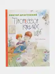 Профессор кислых щей. Рассказы, Виктор Драгунский, (ил. Андрей  Крысов)