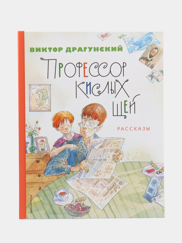 Профессор кислых щей. Рассказы, Виктор Драгунский, (ил. Андрей  Крысов)