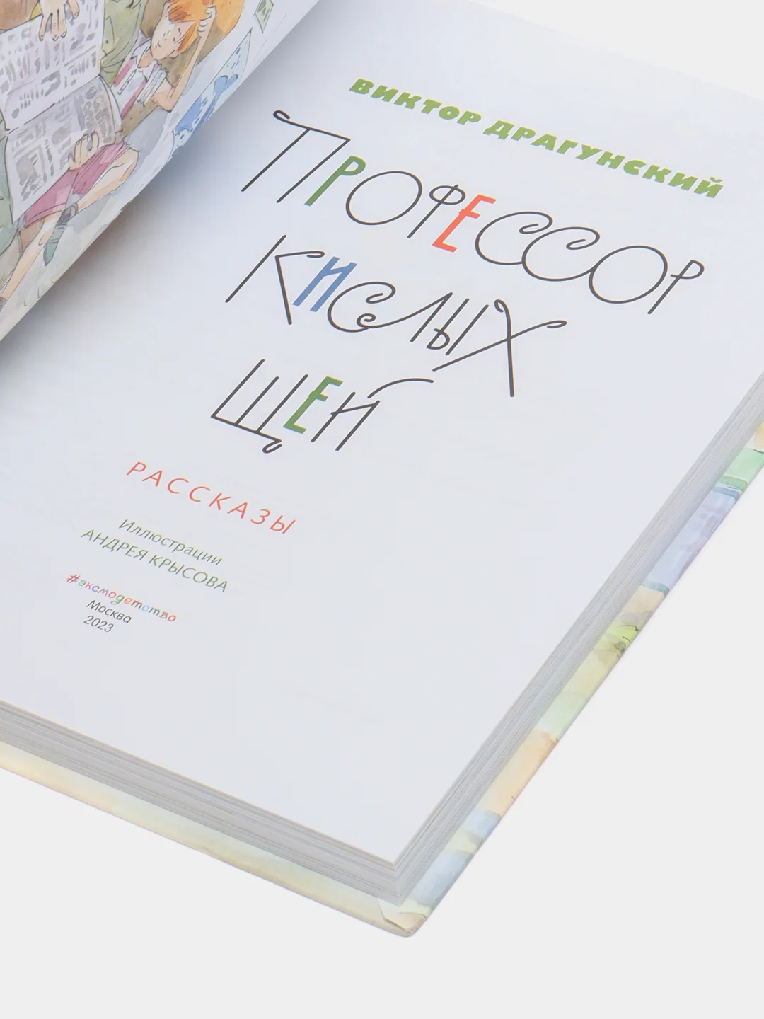 Профессор кислых щей. Рассказы, Виктор Драгунский, (ил. Андрей  Крысов)