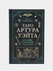 Таро Артура Уэйта. История, толкование, расклады, Э. Леванов