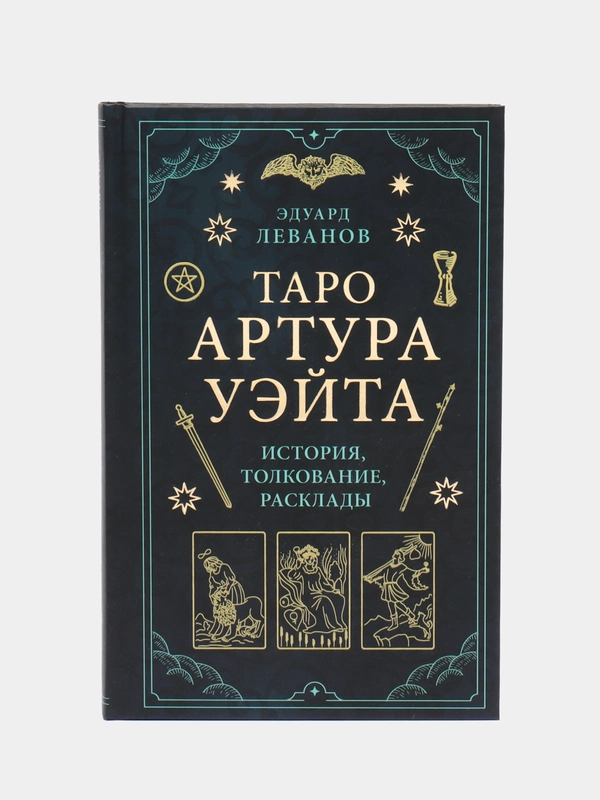 Таро Артура Уэйта. История, толкование, расклады, Э. Леванов