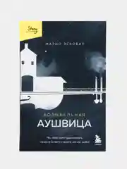 Колыбельная Аушвица. Мы перестаем существовать, когда не остаётся никого, кто нас любит