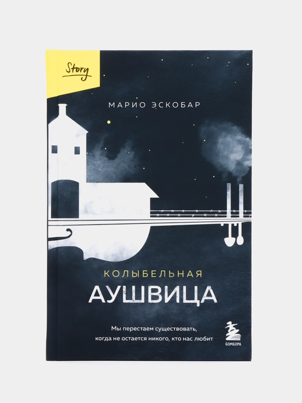 Колыбельная Аушвица. Мы перестаем существовать, когда не остаётся никого, кто нас любит
