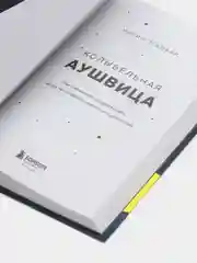 Колыбельная Аушвица. Мы перестаем существовать, когда не остаётся никого, кто нас любит