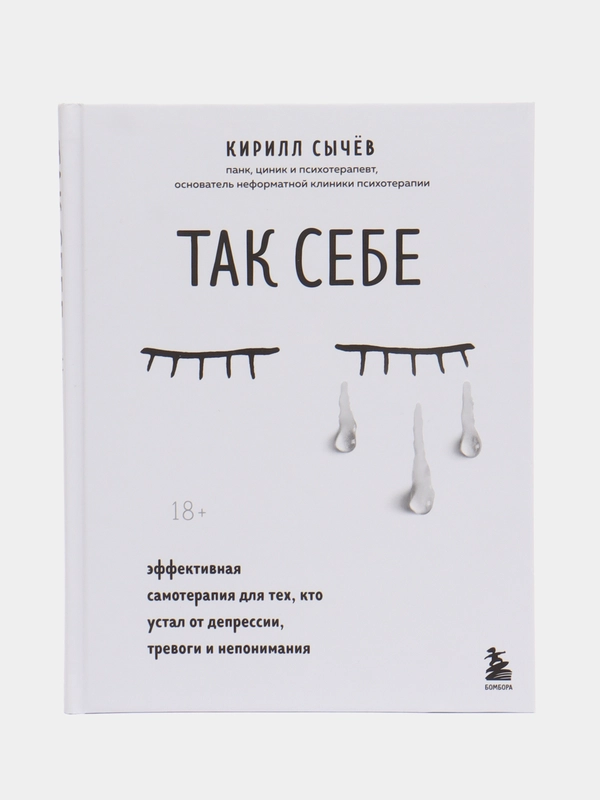 Так себе. Эффективная самотерапия для тех, кто устал от депрессии, тревоги и непонимания