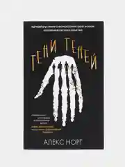 Тени теней, Алекс Норт