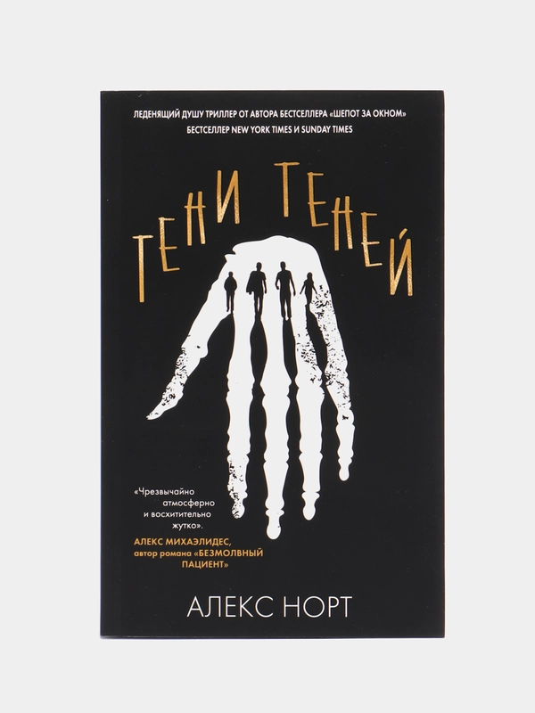 Тени теней, Алекс Норт
