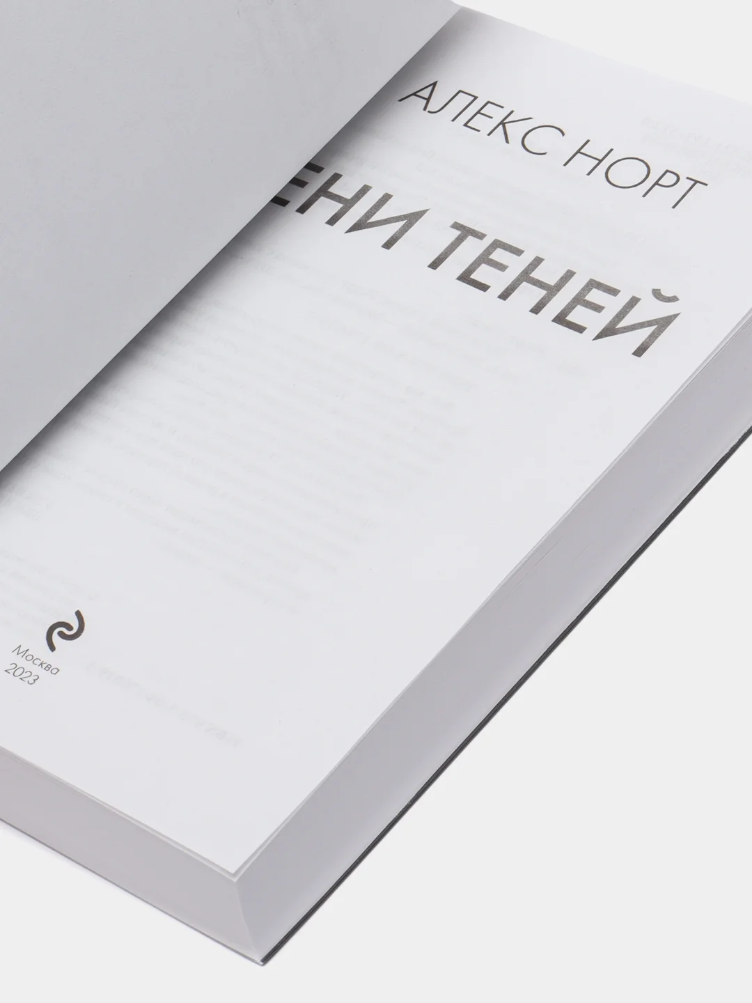 Тени теней, Алекс Норт