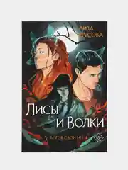 Лисы и Волки, Лиза Белоусова