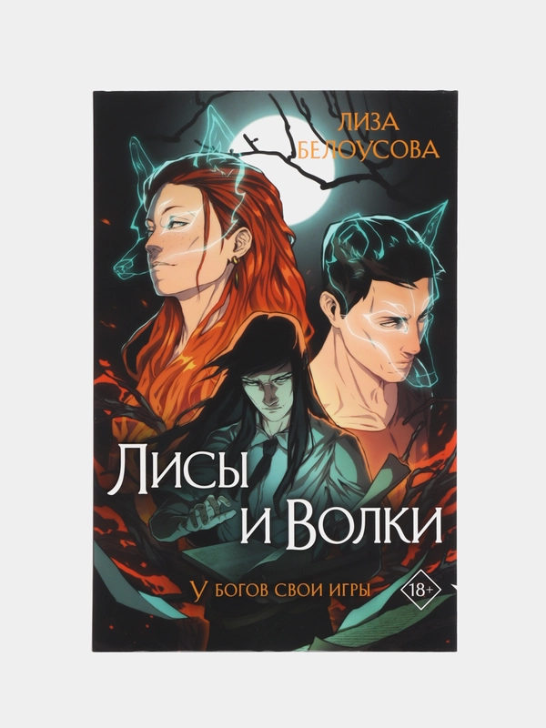 Лисы и Волки, Лиза Белоусова