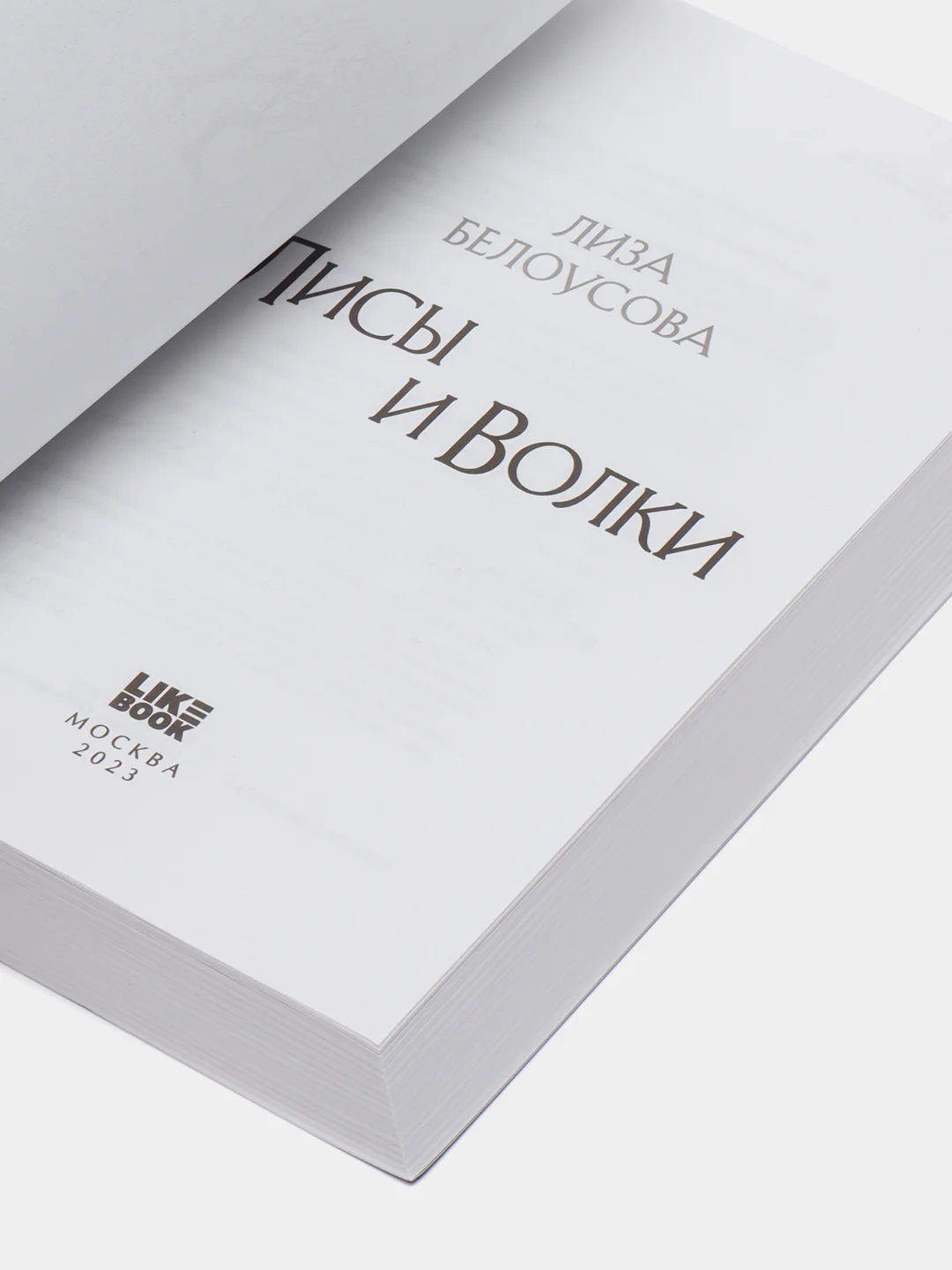 Лисы и Волки, Лиза Белоусова