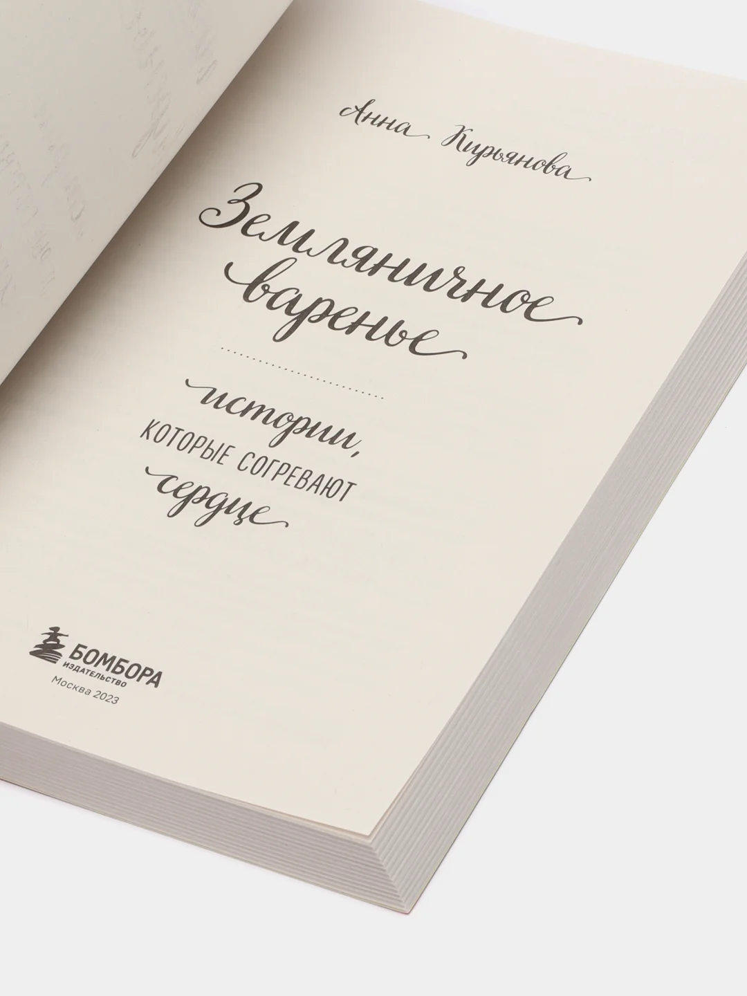 Земляничное варенье. Истории, которые согревают сердце, Анна Кирьянова