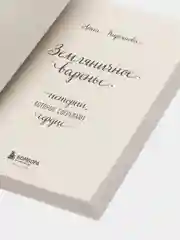 Земляничное варенье. Истории, которые согревают сердце, Анна Кирьянова