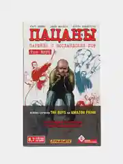 The Boys: Пацаны. Том 8. Паренёк с Шотландских гор, Гарт Эннис, Дэрик Робертсон