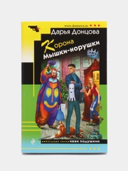 Корона Мышки-норушки, Дарья Донцова