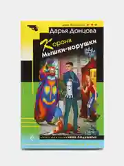 Корона Мышки-норушки, Дарья Донцова