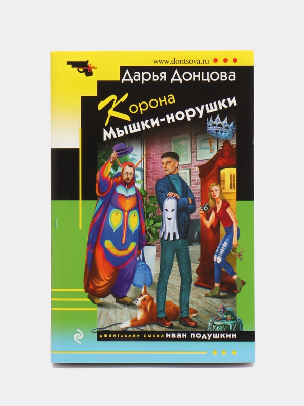 Корона Мышки-норушки, Дарья Донцова