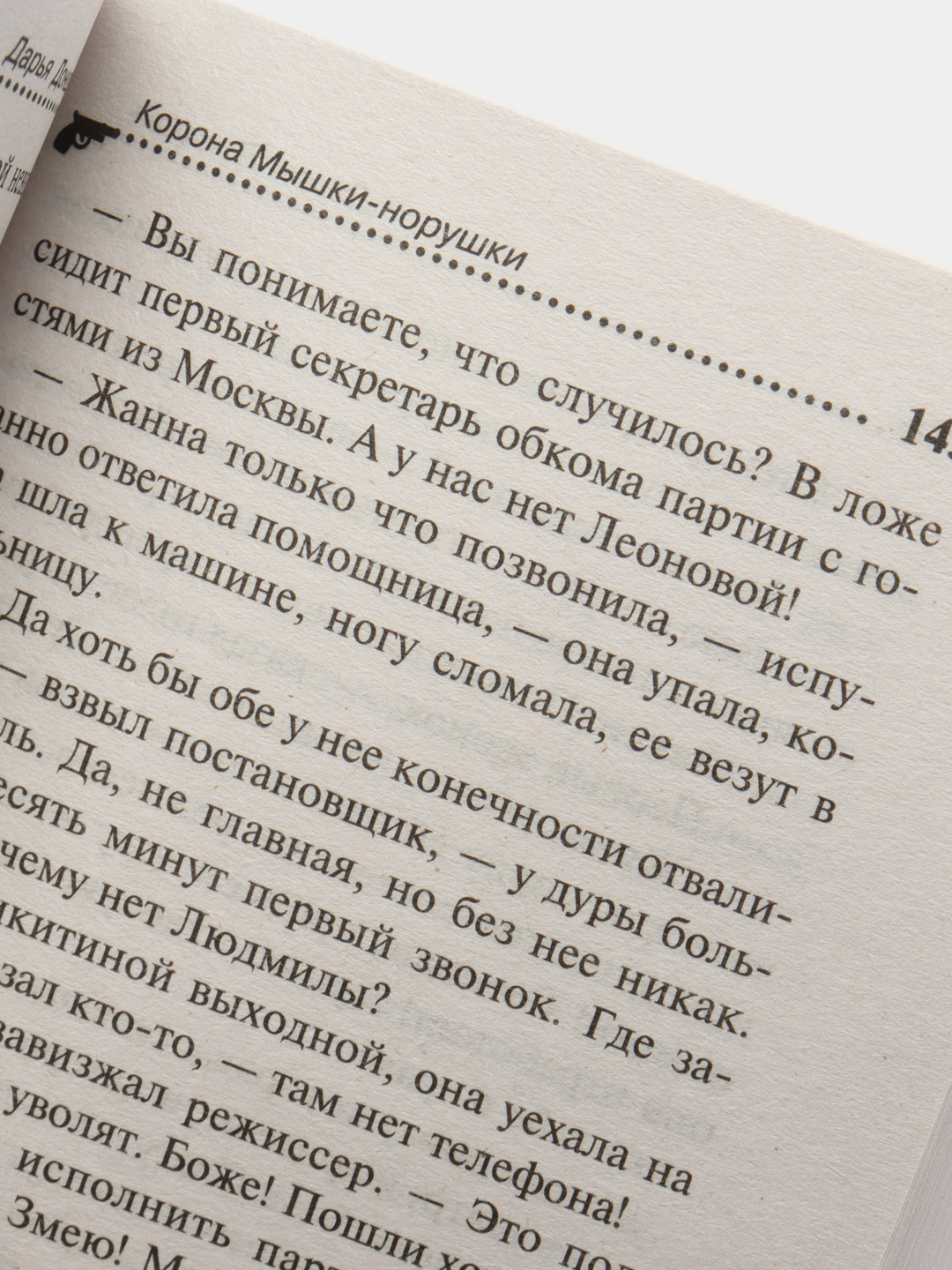 Корона Мышки-норушки, Дарья Донцова купить по цене 229 ₽ в  интернет-магазине Магнит Маркет