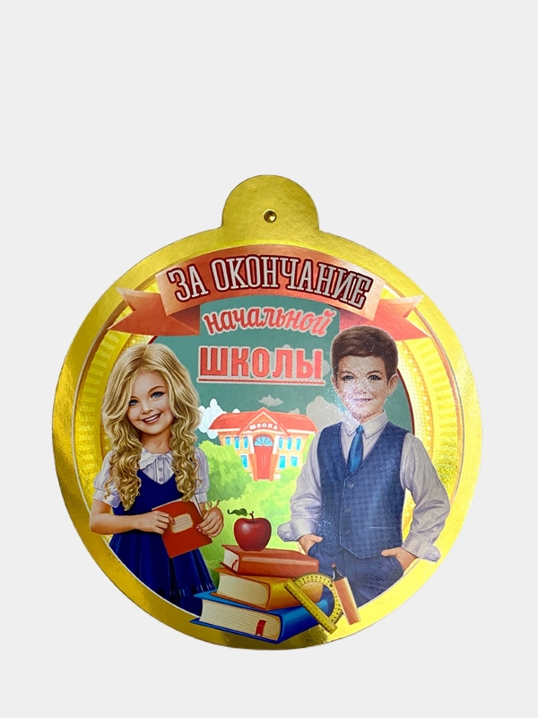 Медаль "За окончание начальной школы"