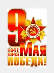 Наклейки для машин на 9 мая