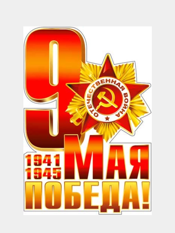 Наклейки для машин на 9 мая