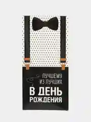 Угольный открытка-конверт "С днем рождения!"
