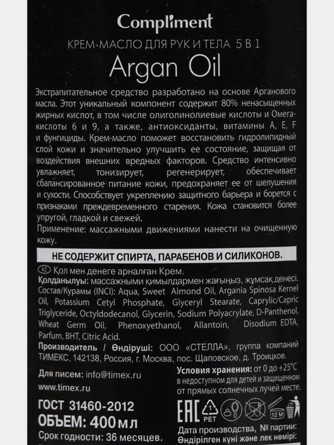 Compliment ARGAN OIL Крем-Масло для рук и тела 5 в 1 400 мл