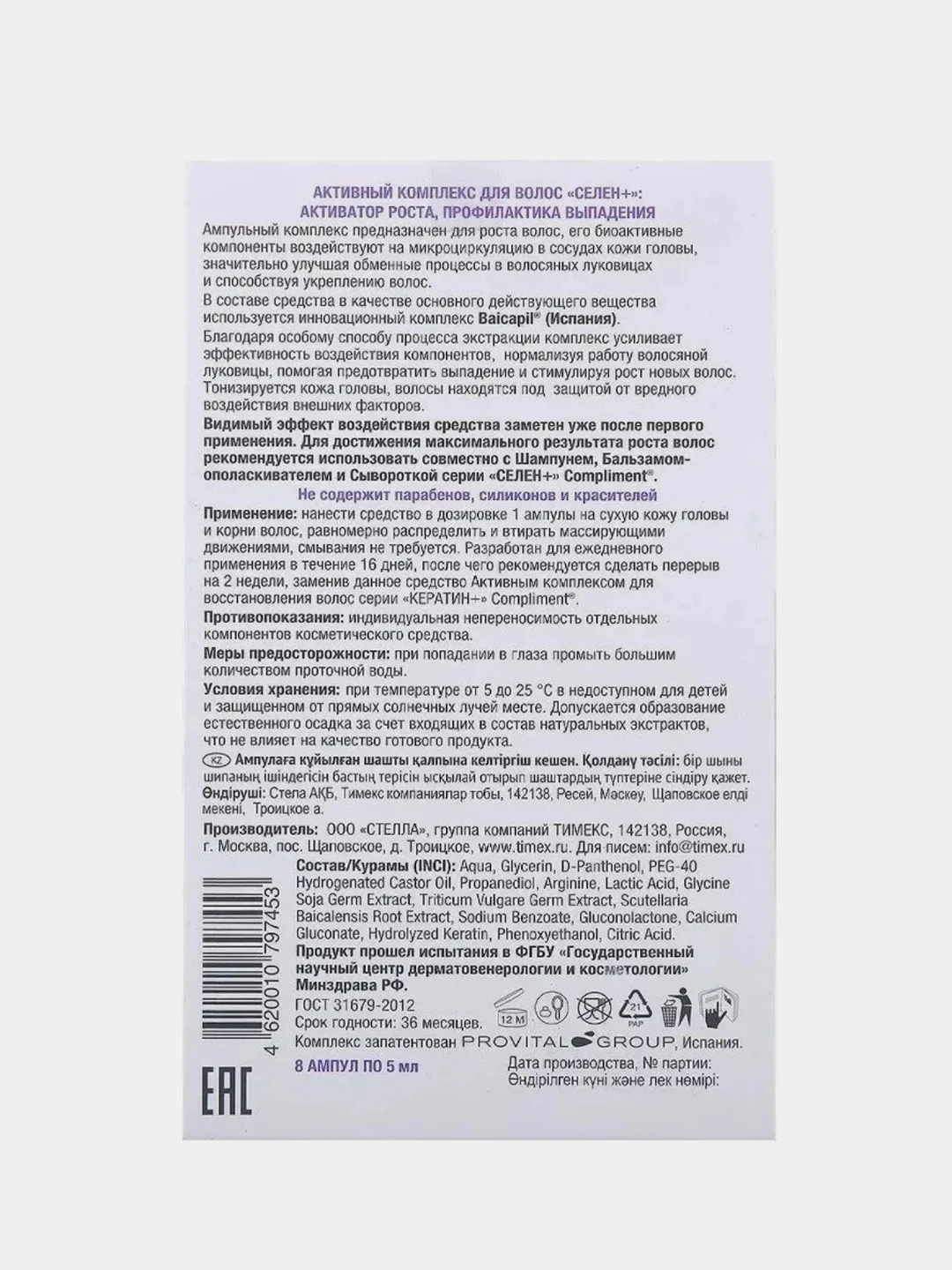 Compliment "СЕЛЕН+" Комплекс для волос Активатор роста, профилактика выпадения, 8х5 мл