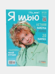 Журнал с выкройками для шитья "Я шью" (Ya Sew) №26