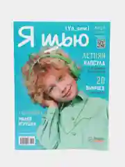 Журнал с выкройками для шитья "Я шью" (Ya Sew) №26
