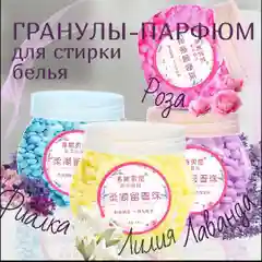 Ароматизированные гранулы-кондиционер,применяемые при стирке белья