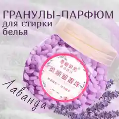 Ароматизированные гранулы-кондиционер,применяемые при стирке белья