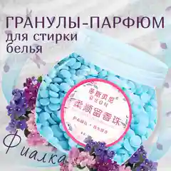 Ароматизированные гранулы-кондиционер,применяемые при стирке белья
