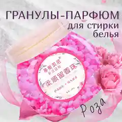 Ароматизированные гранулы-кондиционер,применяемые при стирке белья
