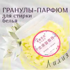 Ароматизированные гранулы-кондиционер,применяемые при стирке белья